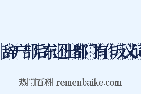 辞户部后东还出都门有作反义词是什么意思的图片